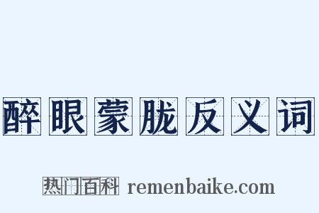 醉眼蒙胧反义词是什么意思的图片